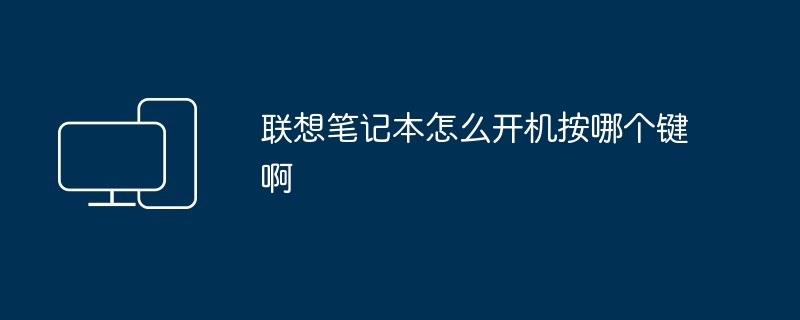 联想笔记本怎么开机按哪个键啊