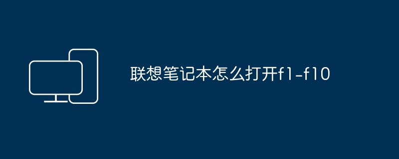 联想笔记本怎么打开f1-f10