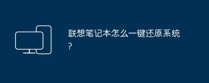 联想笔记本怎么一键还原系统?