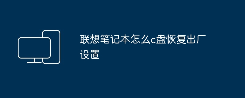 联想笔记本怎么c盘恢复出厂设置