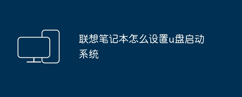 联想笔记本怎么设置u盘启动系统
