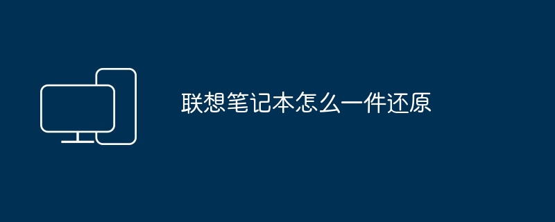 联想笔记本怎么一件还原