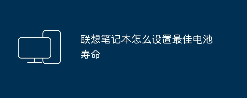 联想笔记本怎么设置最佳电池寿命