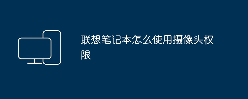 联想笔记本怎么使用摄像头权限