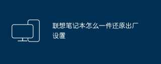 联想笔记本怎么一件还原出厂设置