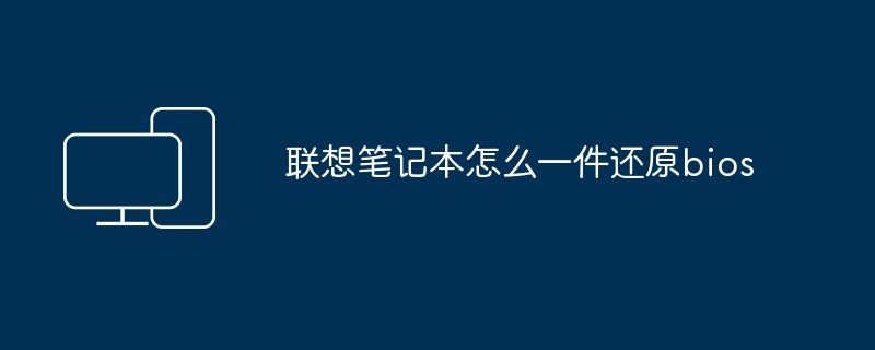 联想笔记本怎么一件还原bios