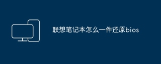联想笔记本怎么一件还原bios