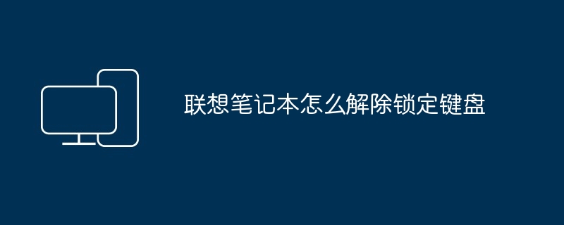 联想笔记本怎么解除锁定键盘