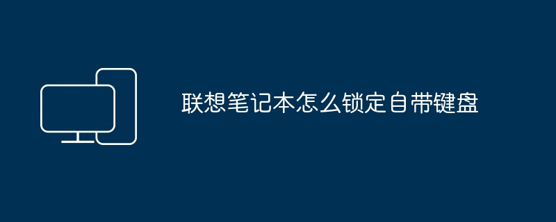 联想笔记本怎么锁定自带键盘