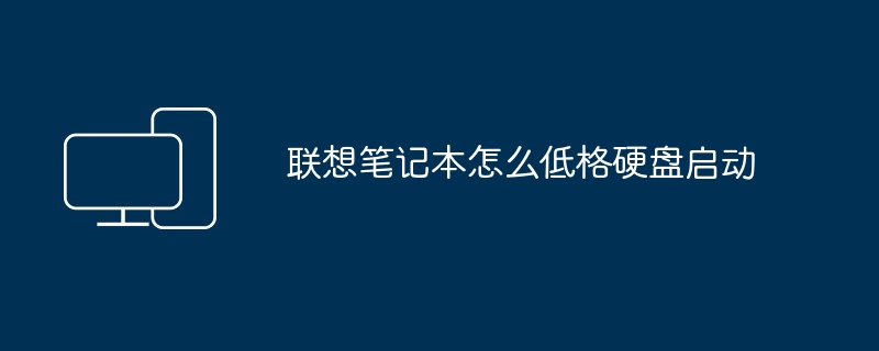 联想笔记本怎么低格硬盘启动