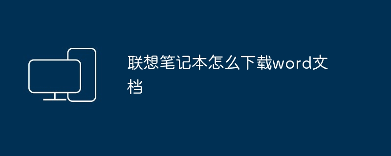 联想笔记本怎么下载word文档