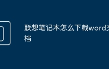 联想笔记本怎么下载word文档