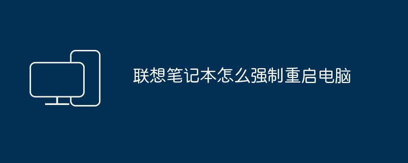 联想笔记本怎么强制重启电脑