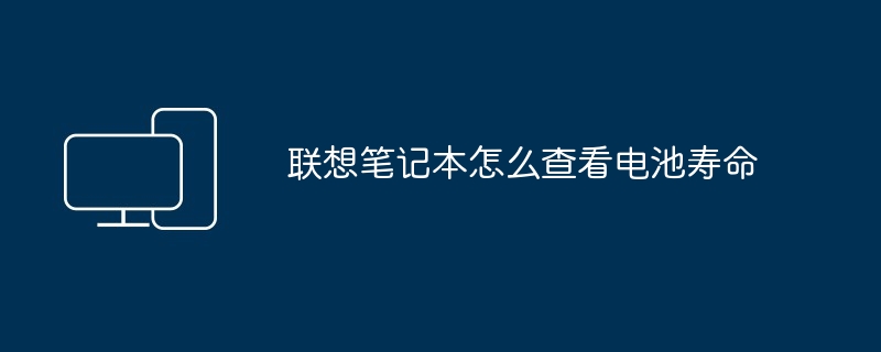 联想笔记本怎么查看电池寿命