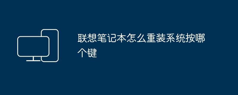 联想笔记本怎么重装系统按哪个键