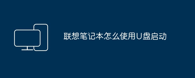 联想笔记本怎么使用U盘启动