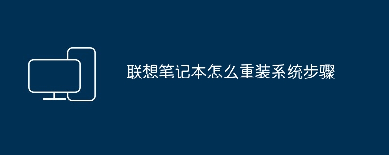联想笔记本怎么重装系统步骤