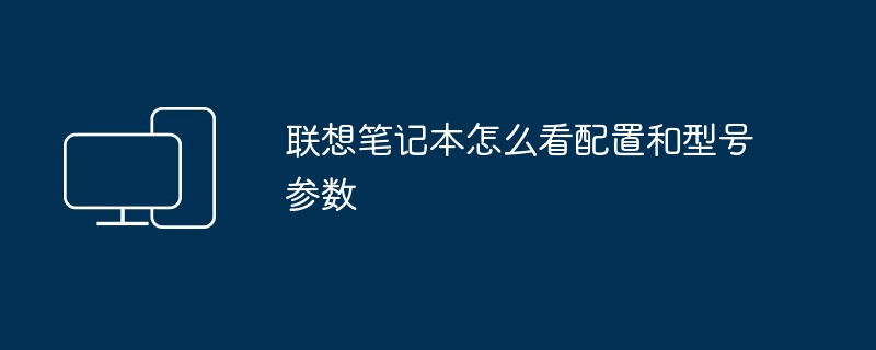 联想笔记本怎么看配置和型号参数