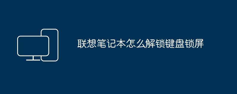 联想笔记本怎么解锁键盘锁屏