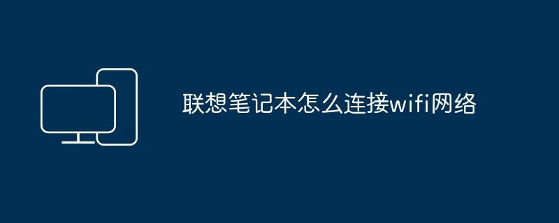 联想笔记本怎么连接wifi网络