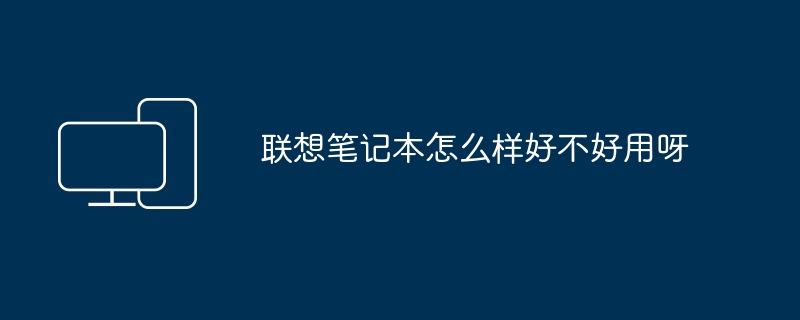 联想笔记本怎么样好不好用呀