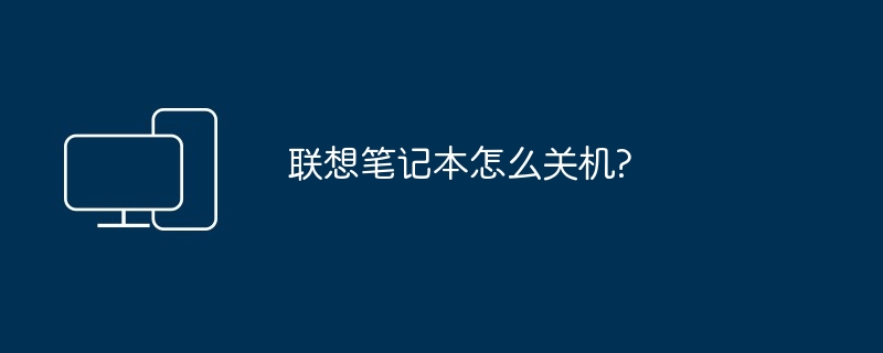 联想笔记本怎么关机?