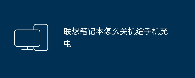 联想笔记本怎么关机给手机充电