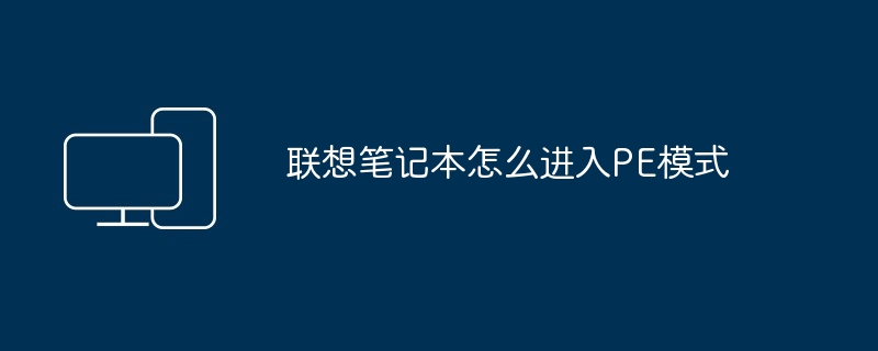 联想笔记本怎么进入PE模式