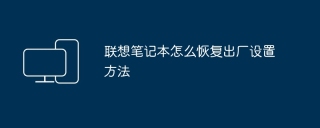 联想笔记本怎么恢复出厂设置方法