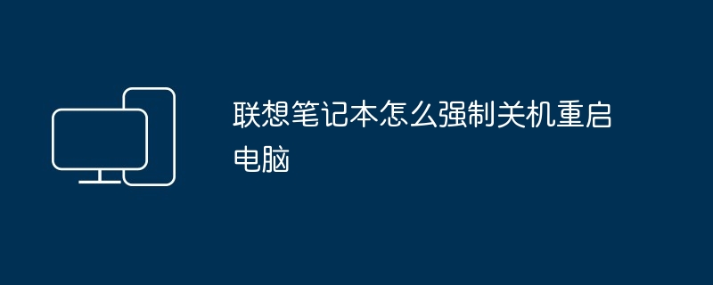 联想笔记本怎么强制关机重启电脑