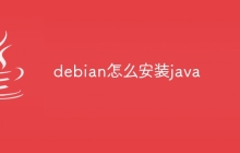 debian怎么安装java