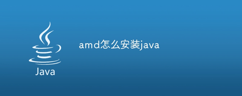 amd怎么安装java