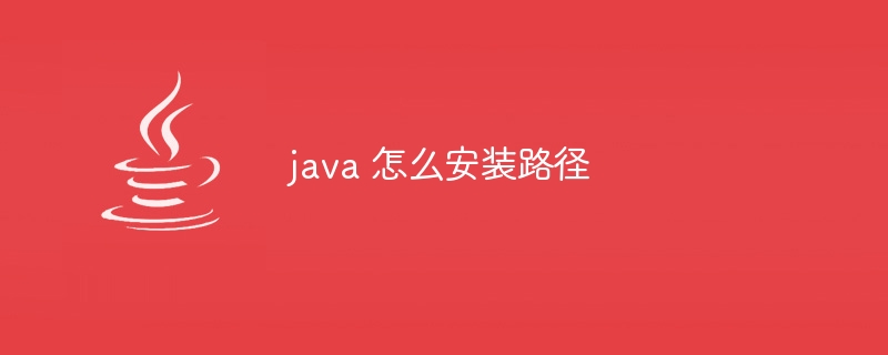 java 怎么安装路径