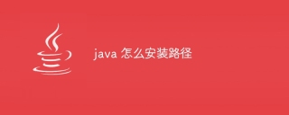 java 怎么安装路径
