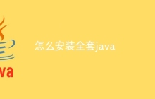 怎么安装全套java