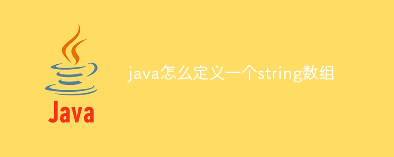 java怎么定义一个string数组