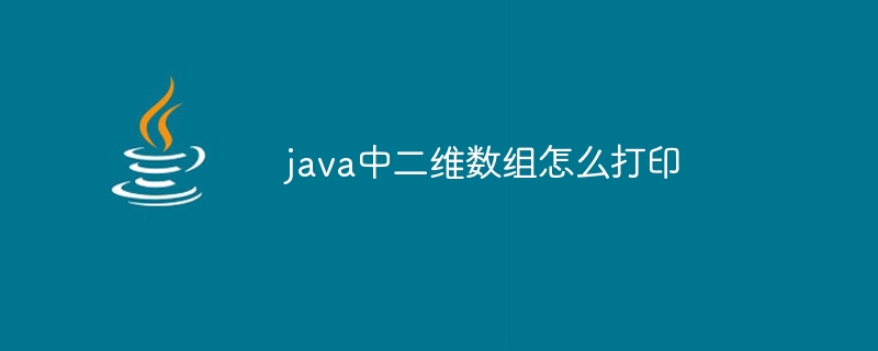 java中二维数组怎么打印