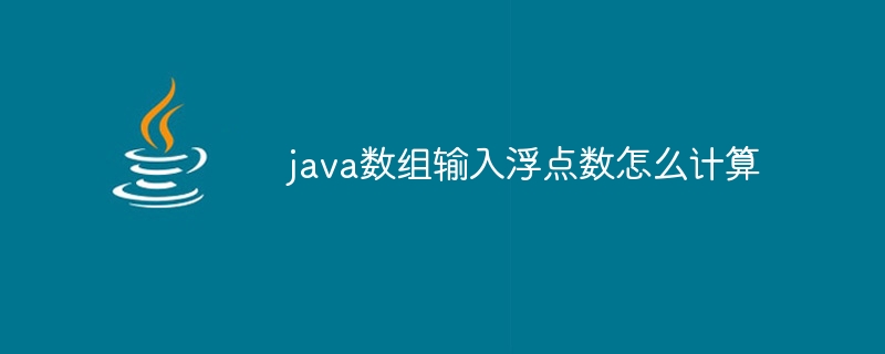 java数组输入浮点数怎么计算 - 小浪资源网