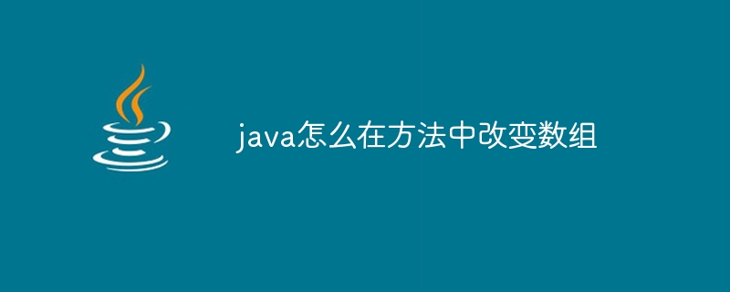 java怎么在方法中改变数组 - 小浪资源网