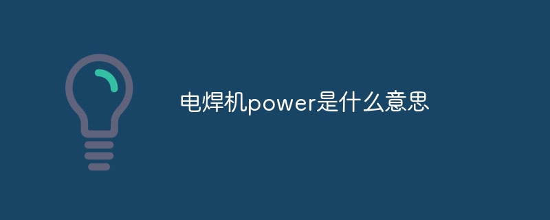 电焊机power是什么意思