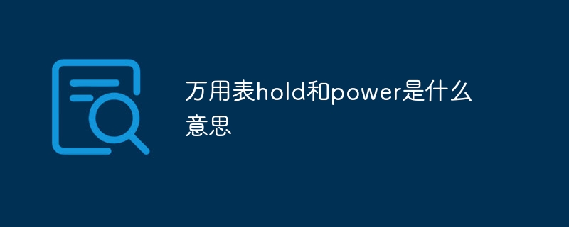 万用表hold和power是什么意思