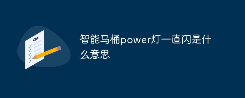 智能马桶power灯一直闪是什么意思