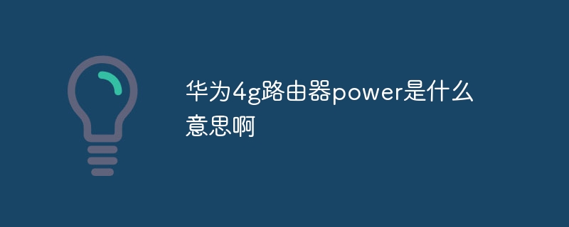 華為4g路由器power是什么意思啊