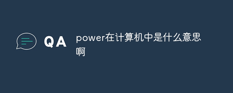 power在計算機中是什么意思啊