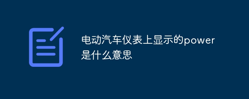 電動汽車儀表上顯示的power是什么意思