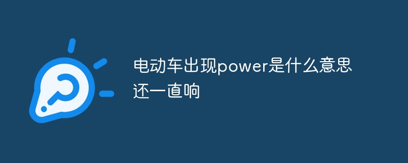 电动车出现power是什么意思还一直响