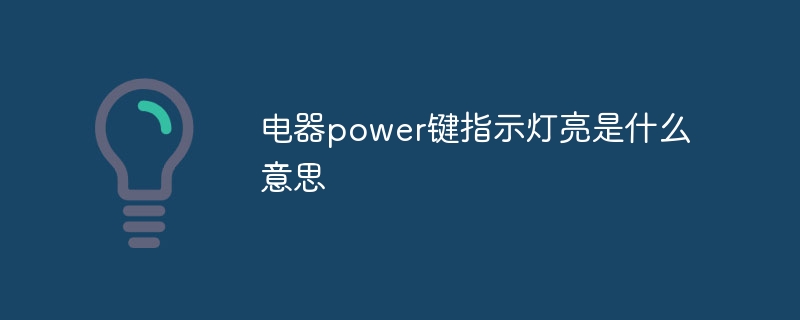 电器power键指示灯亮是什么意思