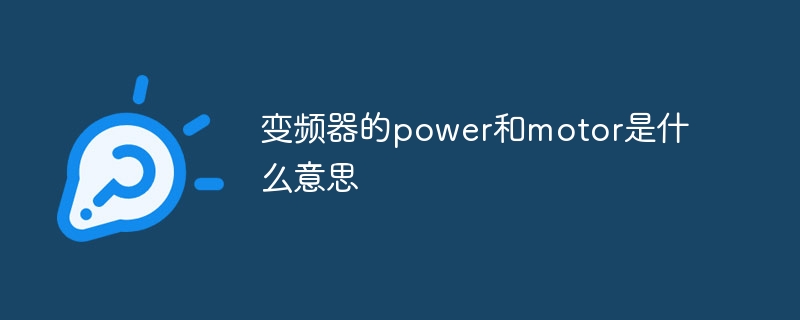 变频器的power和motor是什么意思