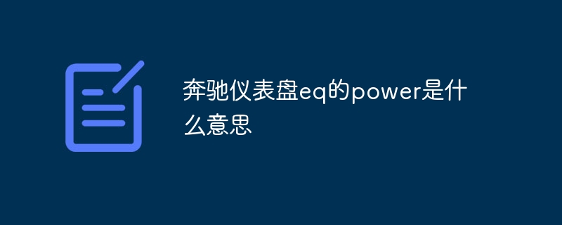 奔驰仪表盘eq的power是什么意思