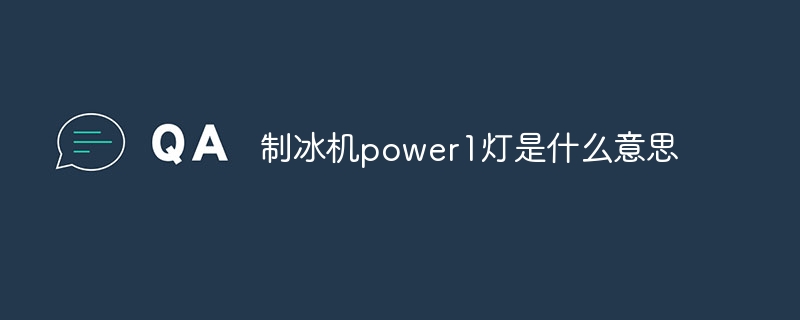 制冰机power1灯是什么意思